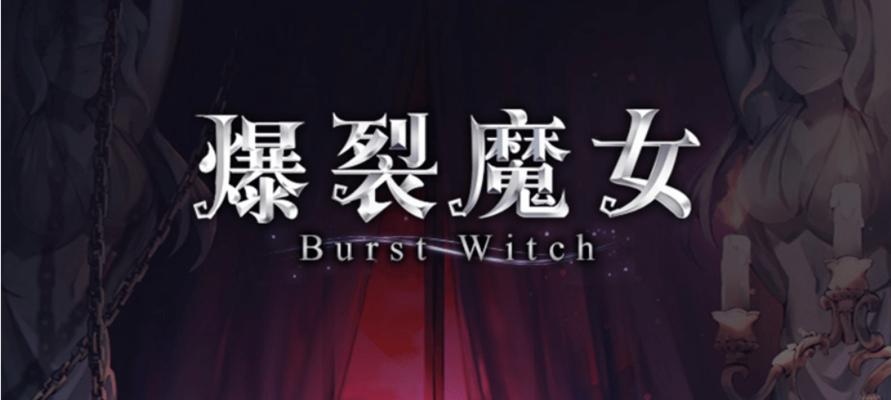 《爆裂魔女角色强度榜2023》——挑战最强魔女巅峰！