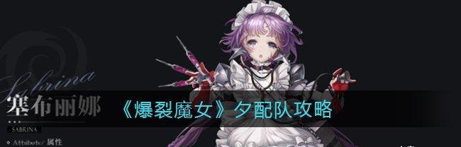 《爆裂魔女觉醒碎片获得攻略》（超详细攻略教你如何快速获得觉醒碎片）