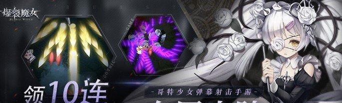 爆裂魔女首充性价比一览(以游戏为主,了解首充福利和提升游戏体验)