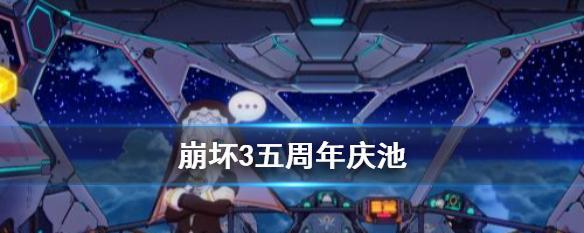 《崩坏3》星坠之前活动内容一览（探秘星降之前的全新挑战与奖励）