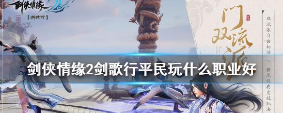 剑侠情缘2剑歌行竞技场高胜率门派（打造顶级竞技场门派，一起来掌握竞技场胜率的技巧吧！）
