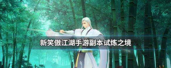 新笑傲江湖之莫忘峰奇遇攻略（探秘莫忘峰的宝藏与危机，成就最强武侠）