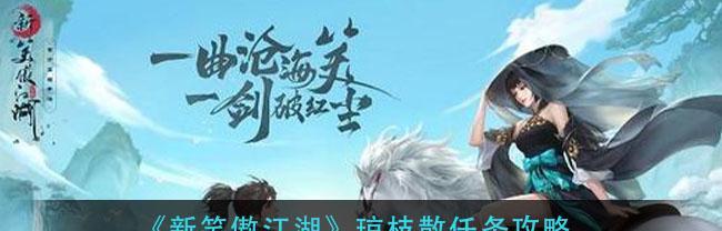 《新笑傲江湖》寻金奇遇任务攻略（一步步解析如何轻松完成寻金奇遇任务）