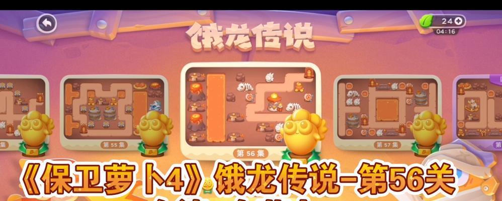 《保卫萝卜4》第15关饿龙传说攻略（轻松通关小技巧，让你轻松通过第15关）
