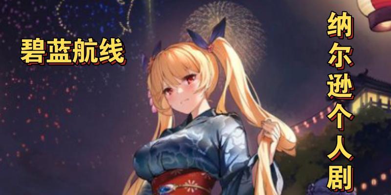 碧蓝航线纳尔逊台词大全——探索这位英雄的独特魅力