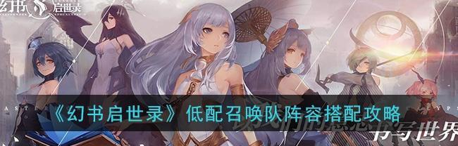打造最强幻书启世录德古拉阵容（征服吸血鬼世界的必杀阵容）