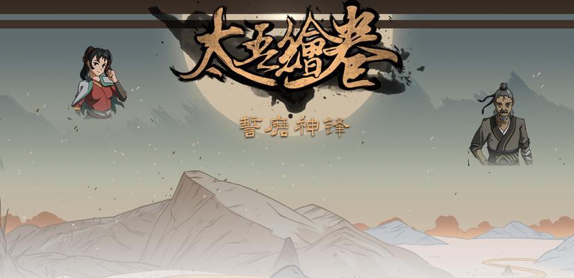 以太吾绘卷太吾演武攻略全六篇通关攻略