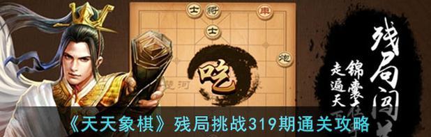 《天天象棋残局挑战209期》通关攻略(详解通关步骤,让你轻松过关)
