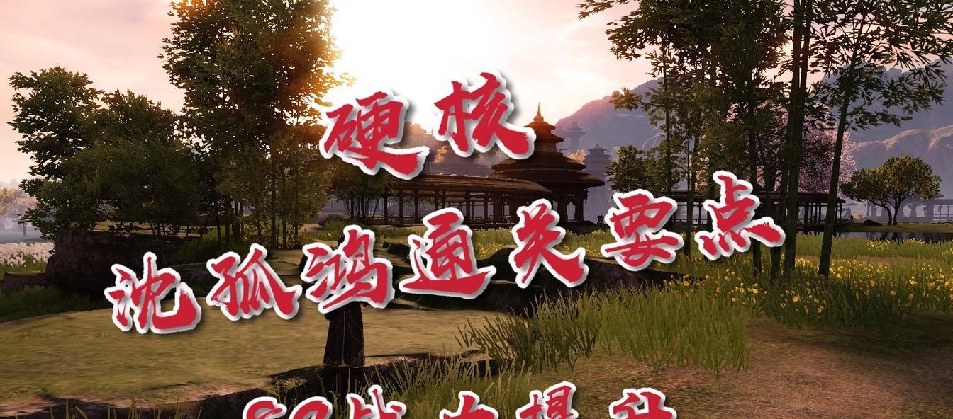 沈孤鸿好感选择攻略（让你成为沈孤鸿心目中的英雄）
