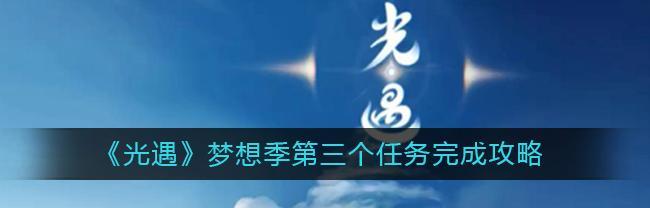 《点亮梦想，Sky光遇梦想季毕业需要多少蜡烛？》