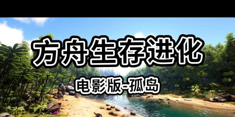 孤岛行动（体验独特的游戏魅力，成为孤岛行动的专家）