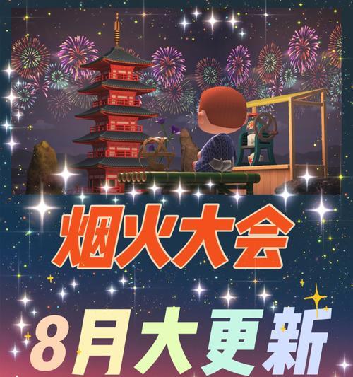 动物森友会大放烟花！（游戏中如何参加烟火大会）