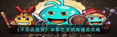 探秘不思议迷宫黄金泰坦试炼（绝妙策略过关技巧揭秘）