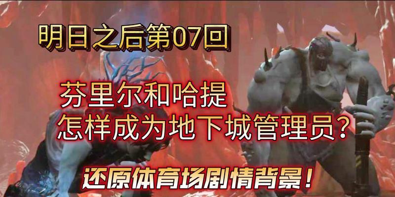 明日之后地下城解锁攻略（打败地下城的最强方法）