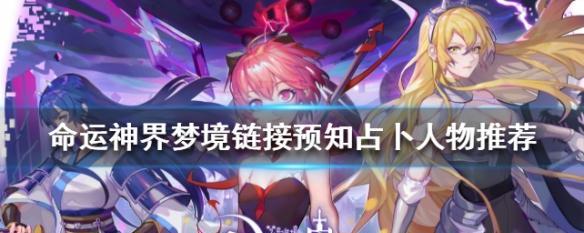 探索命运神界（剖析梦境链接与小夜技能，助你进军游戏！）