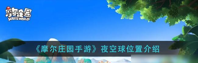 探寻摩尔庄园手游中凯文的喜好（打造完美角色体验，探究游戏人物喜好之路）