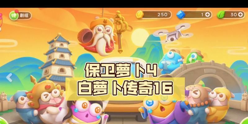 保卫萝卜4白萝卜传奇53关攻略（图解一览，轻松过关）