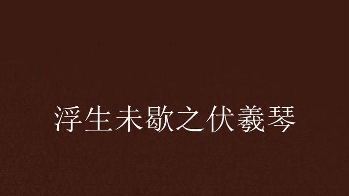 以伏羲琴操纵心灵——《轩辕剑之汉之云》十大神器探秘(揭秘《轩辕剑之汉之云》中最神秘的神器——伏羲琴的秘密)