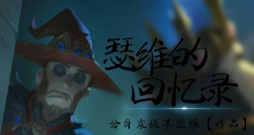 第五人格魔术师技能介绍——如何玩好瑟维勒罗伊角色（掌握技能，成为强力魔术师）