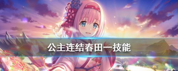 《公主联盟》中远见空花的技能属性介绍（一窥远见空花的神秘面纱，掌握她的技能秘密！）