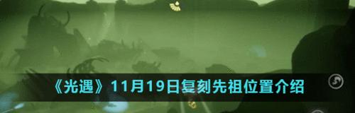 《以光遇9月8号复刻先祖，探寻复刻先祖的位置一览》（重温经典，寻找线索，畅游光遇）