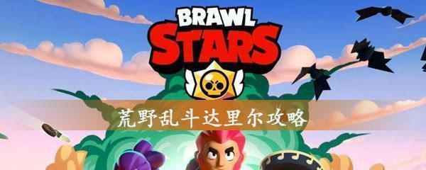 荒野乱斗近战英雄公牛操作技巧分享（打造操作，让你成为荒野乱斗公牛）