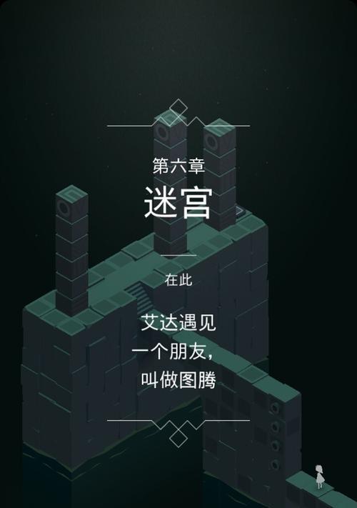 纪念碑谷2第六关攻略（跨越迷宫，解锁谜题）