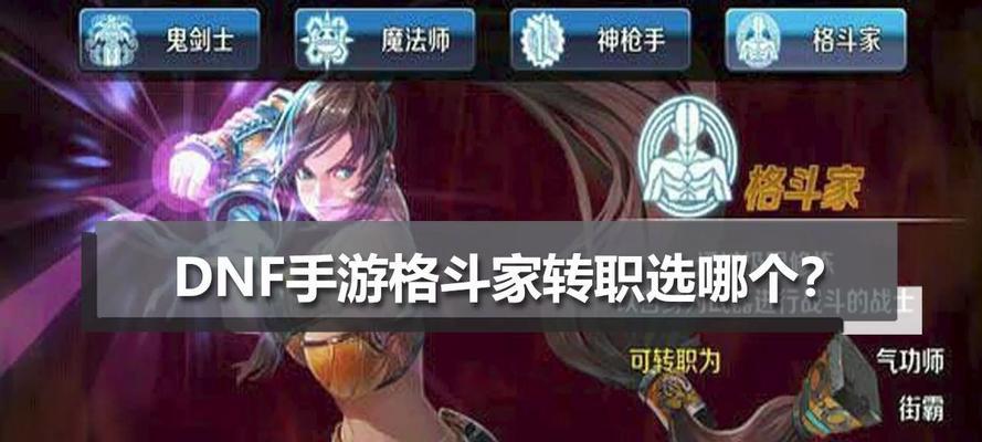 DNF手游格斗家和鬼剑士对比分析（探寻格斗家和鬼剑士的优劣势，从游戏角度进行深入分析）