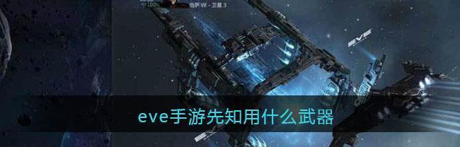 EVE星战前夜航天联动际遇任务攻略（体验超凡的星际大冒险，一起探索未知宇宙）