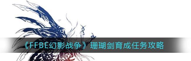 《FFBE幻影战争》觉醒材料获得攻略（用最短时间获取足够的材料升级你的幻影战士）