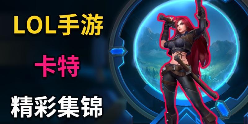LOL手游卡特琳娜天赋选择攻略（掌握天赋，成为卡萨帝！）
