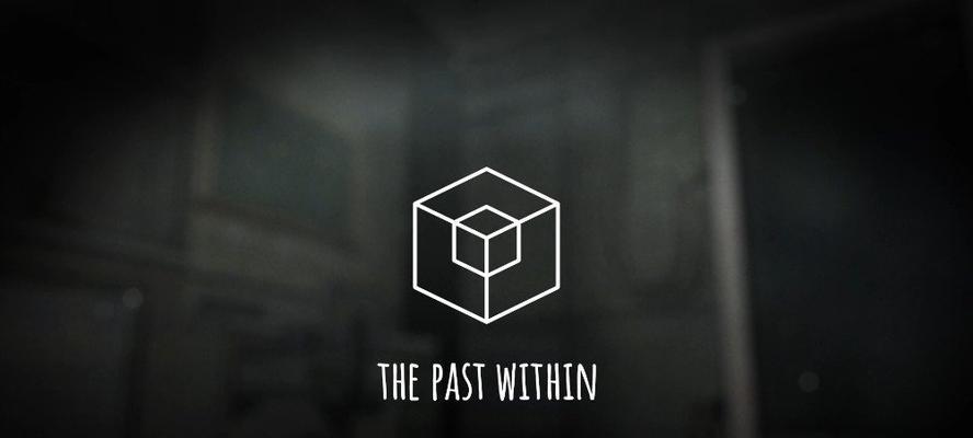 探秘游戏《ThePastWithin》中隐藏卷轴的获取方法（解密神秘卷轴背后的谜团，轻松掌握游戏窍门）