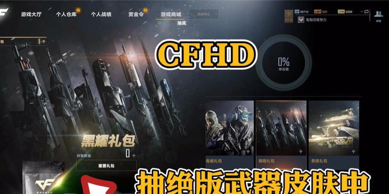 《CFHD武器皮肤分解攻略》（掌握最新的分解技巧，让你的武器永不过时！）