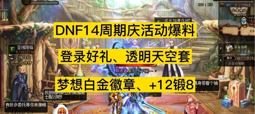DNF14周年庆奖励领取条件最新一览（限时优惠、全民大放送、多重惊喜等待着你）