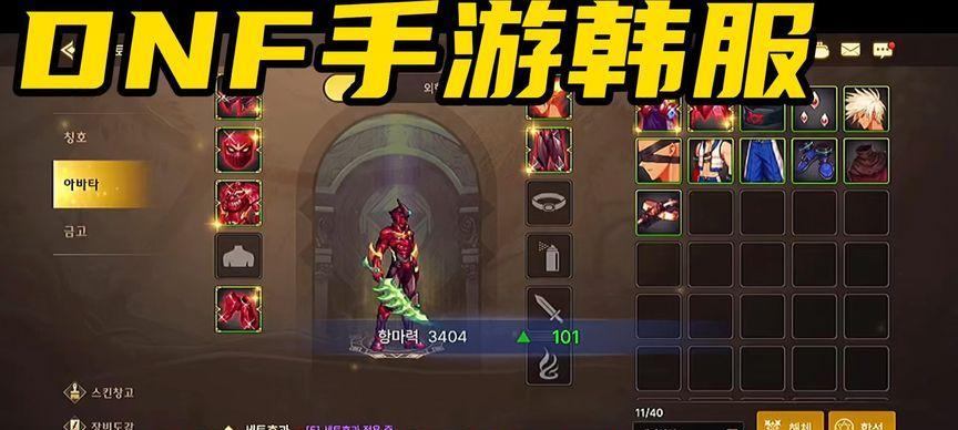 DNF手游韩服中文设置攻略（教你如何在DNF手游韩服中设置中文，让你玩得更流畅）