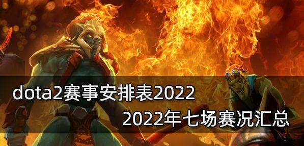 dota2ti11中国战队的风采（战队成员介绍及比赛回顾）