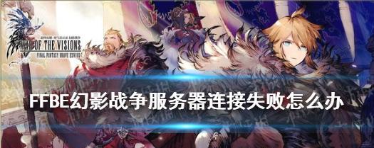 《FFBE幻影战争》如何有效获取体力？（打破体力限制，畅玩幻影世界！）