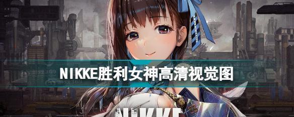 《NIKKE胜利女神机体标签获得攻略》（零成本提升实力，让你轻松获得胜利女神机体标签）