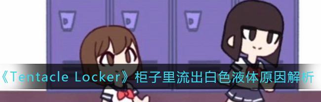 解锁tentaclelocker储存柜的彩蛋（以游戏为主的最新一览）