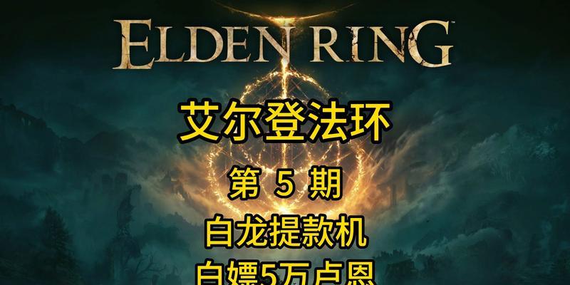 打造最强法师！艾尔登法环大卢恩使用攻略（从入门到精通，全面提升你的战斗能力！）