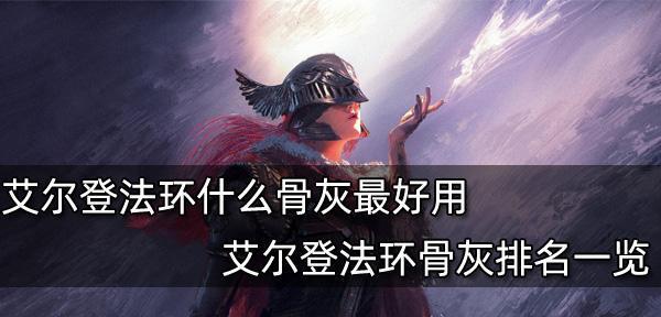 探索艾尔登法环（以游戏为主，打破谜题寻找宝藏）