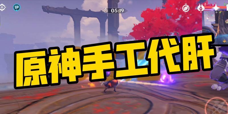 《原神》如何快速提升体力？（掌握这些技巧，让你的冒险之旅更加顺畅）
