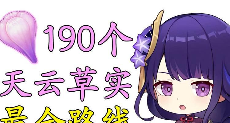 《原神》雷神突破素材采集路线详解（寻找天云草，助力雷神突破）