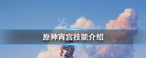 原神宵宫资料一览（解密宵宫角色技能、属性和装备，助你赢得战斗胜利）