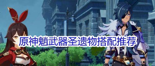 《原神》心海主C武器如何选择？（解析主流心海主C武器及其优缺点，助你选择出神器）