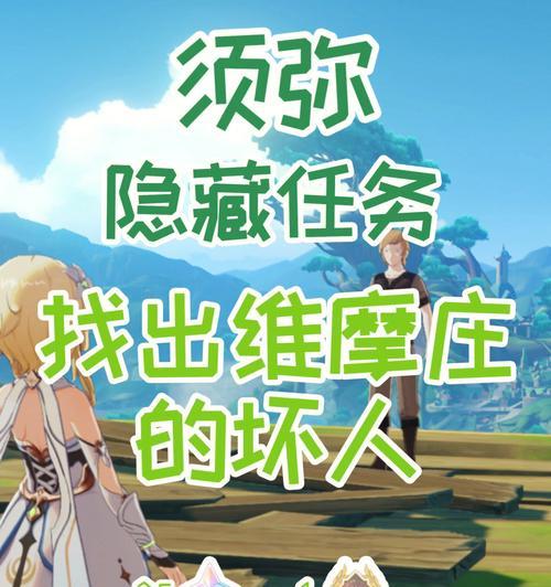 揭秘原神须弥博学者隐藏成就攻略（探寻隐藏任务，解锁最强角色，让你玩转原神）