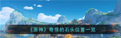 《原神》龙蛇踪流程一览（寻找神秘隐藏任务的玩法分享）