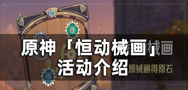 原神原素烘炉活动玩法全解析（发掘原素玄秘，锻造武器——烘炉活动）