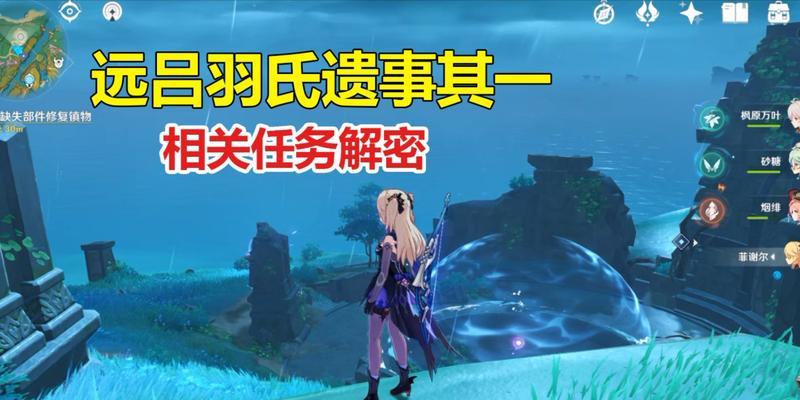 原神远吕羽氏遗事其二攻略（跟随主角解开谜题，寻找真相！）