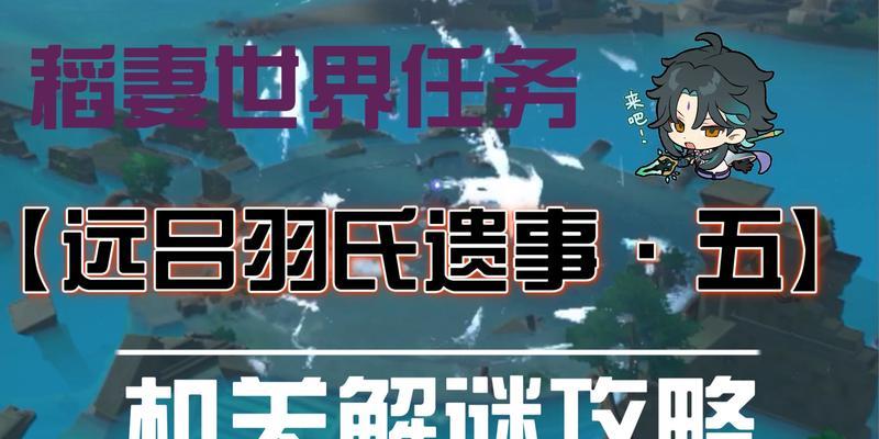原神远吕羽氏遗事其三解密攻略（揭秘游戏中的谜团，还原历史真相）